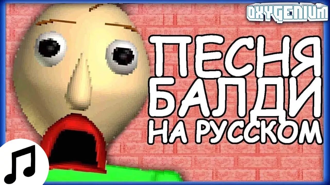 Песня БАЛДИ. БАЛДИ на русском. Песня БАЛДИ на русском. БАЛДИ мюзикл.