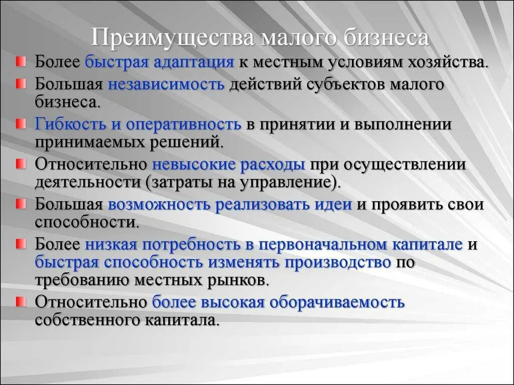 Имеют и недостатки большие. Преимущества малого бизнеса. Достоинства малых предприятий. Преимущества малого предпринимательства. Преимущества малого предприятия.