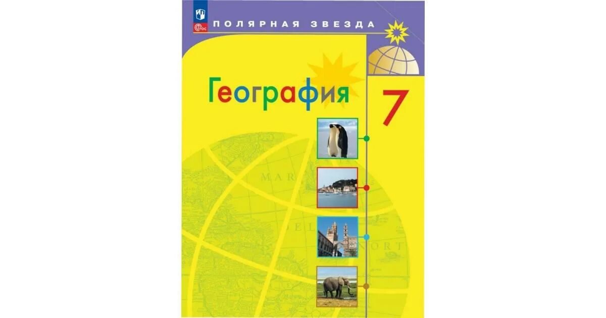 География 7 класс полярная звезда рабочая тетрадь. По географии Алексеев УМК Полярная звезда. Алексеев география 7 класс Полярная звезда. Учебник география 7 класс Алексеев Полярная звезда. Методический комплекс учебников по географии Полярная звезда.