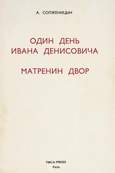 «Один день Ивана Денисовича» (1962). Один день Ивана первое издание. Солженицын один день Ивана. Солженицын первое издание.