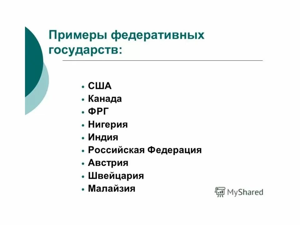 Перечислить федеративные страны. Федеративное государство примеры. Федерация примеры стран. Примеры Федерации государства. Федеративное государство примеры стран.