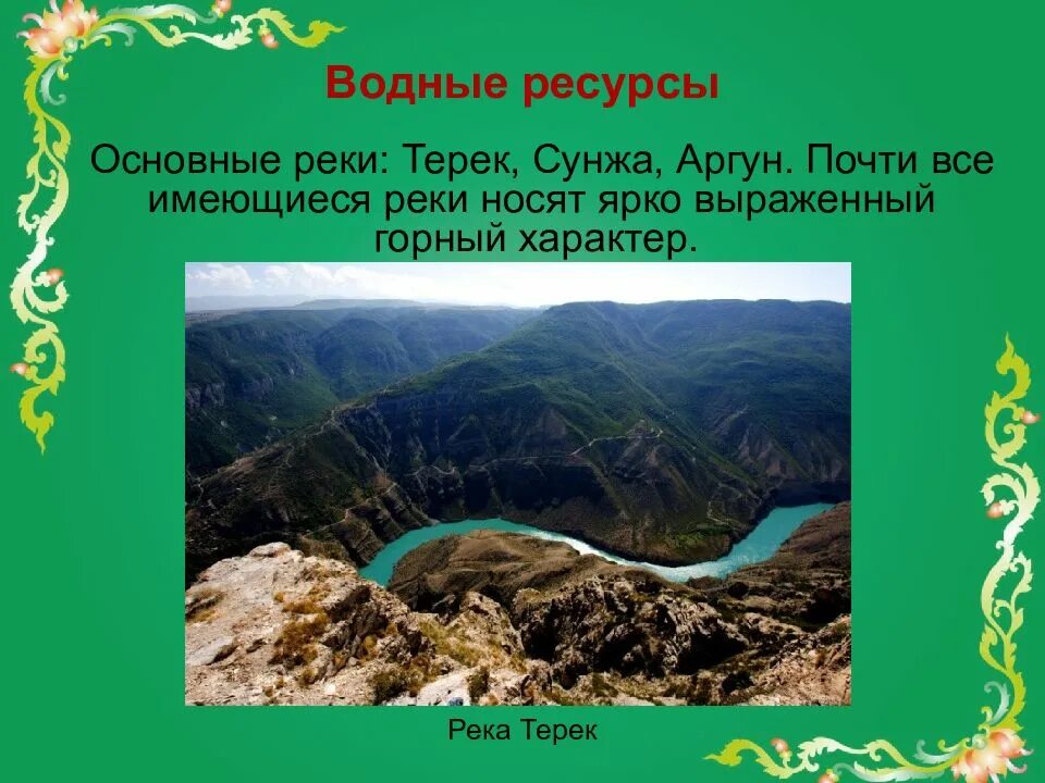 Чеченская республика ресурсы. Река Терек Чеченская Республика. Водные богатства Чеченской Республики. Река Терек в Чечне. Презентация на тему Чеченская Республика.