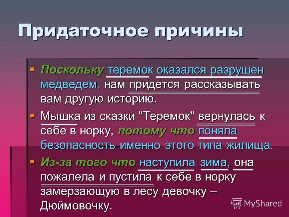 Придаточные предложения причины. Придаточные предложения причины примеры. Придаточные цели примеры. Придаточные причины примеры. Хотя вопрос к придаточному