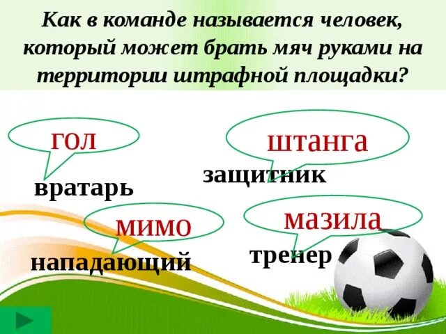 Как раньше называлась команда. Вратарь может брать мяч в руки. мимо как называется. как может назваться команда. как будет лучше команды называется.