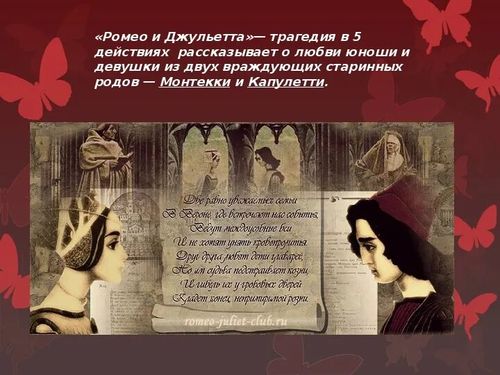 Презентация "Увертюра "Ромео и Джульетта"" (8 класс) по музыке - скачать проект