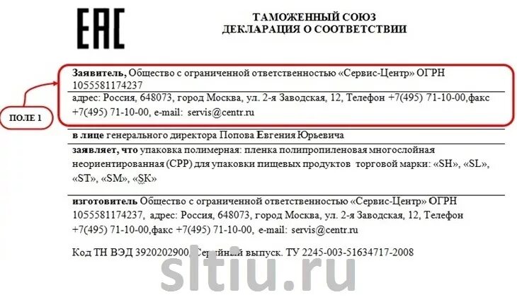 Окпд соответствие тн вэд. Номер декларации. Номер декларации соответствия. Где в декларации номер сертификата соответствия. Где номер декларации соответствия.