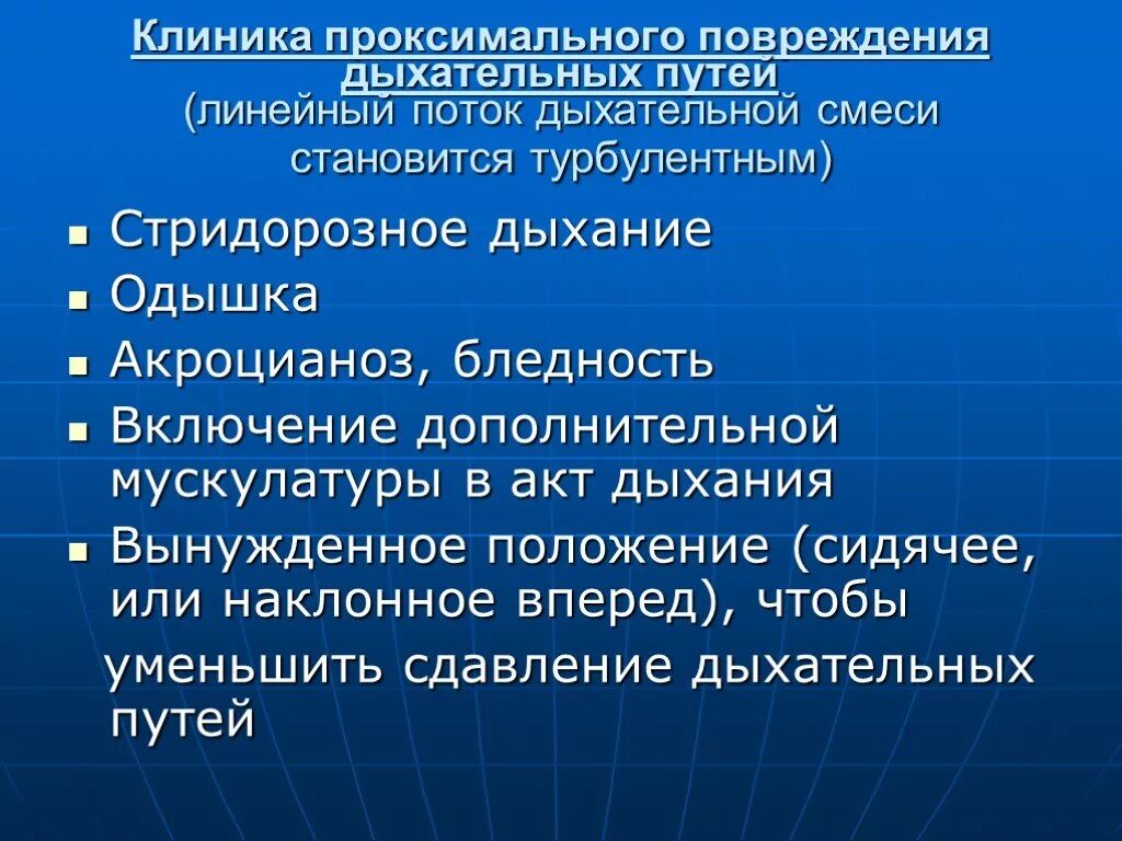 Проксимальные отделы дыхательных путей это. Стридорозное дыхание характерно для. Травмы дыхательных путей. Анестезиологическое обеспечение при травме грудной клетки.