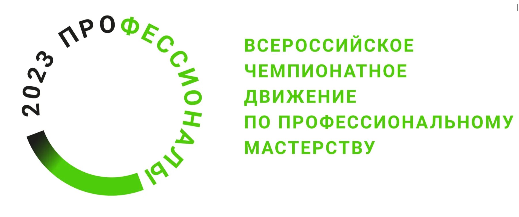 Конкурсное задание регионального этапа. Чемпионат профессионалы логотип. Чемпионат профессионалы 2023. Чемпионат профессионалы 2023 логотип. Чемпионат по профессиональному мастерству профессионалы.