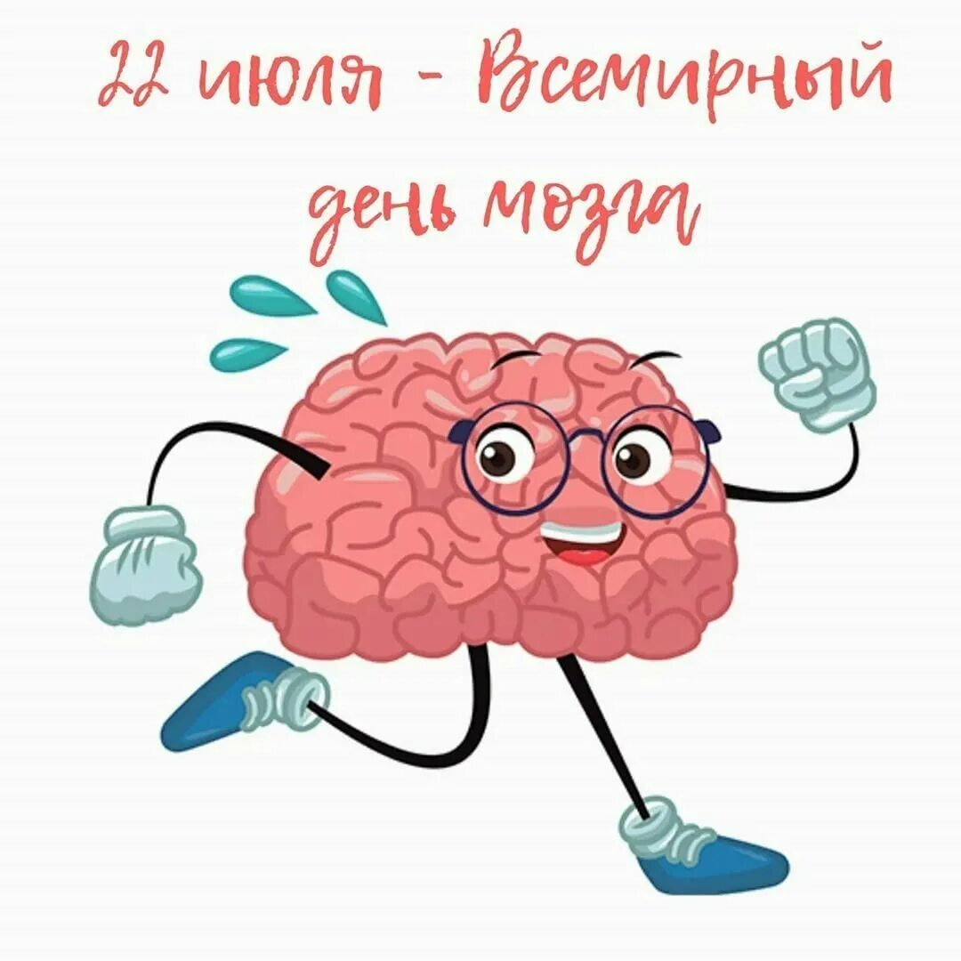 Картинка про мозг. Всемирный день мозга. Мозг на ножках. Смешной мозг. Мозг с ножками иллюстрация.