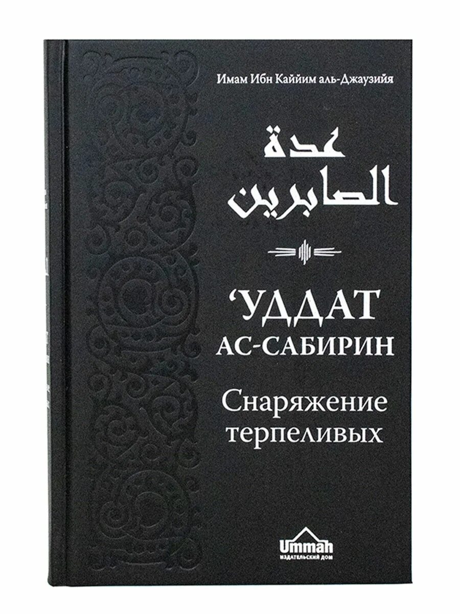 Ибн кайим аль. Фаваид ибн Кайим. Снаряжение терпеливых ибн Каййим. Ибн Каййим Аль-Джаузийя. Снаряжение терпеливых... Уддат АС-Сабирин. Ибн Кайим Аль-Джаузия.