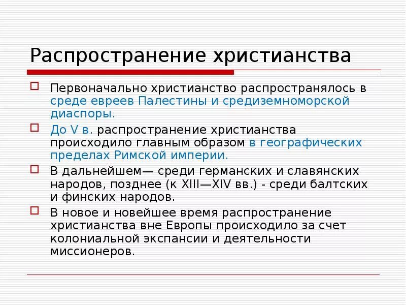 Время получило распространение и в. Распространение христианства. Причины распространения христианства. Процесс распространения христианства. Распространение религии христианство.