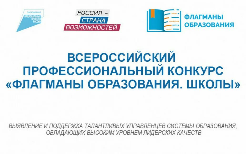 Конкурс образование рф. Флагманы образования школа конкурс 2022. Всероссийский профессиональный конкурс флагманы образования школа. Флагманы образования 2022 полуфинал. Всероссийский профессиональный конкурс флагманы образования 2021-2022.