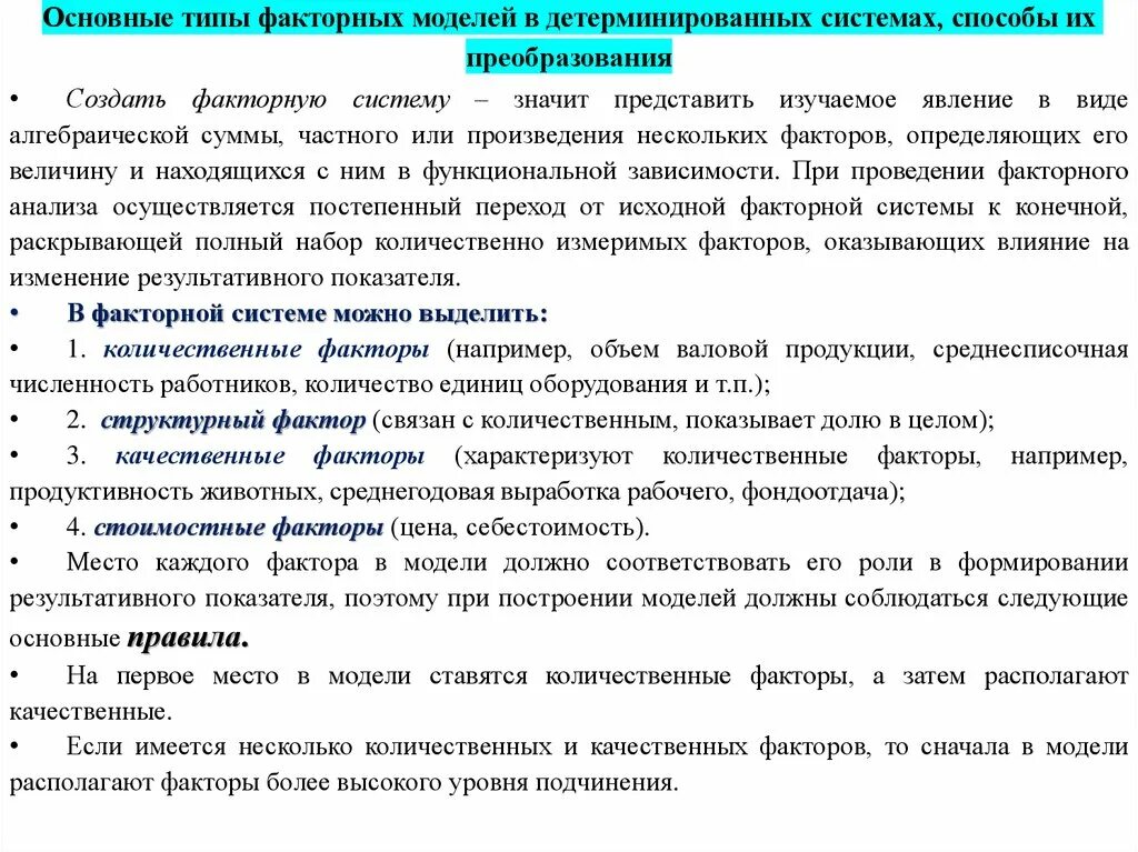 Типы детерминированных факторных моделей. Способы моделирования детерминированные факторные модели. Факторные модели примеры. Способы преобразования факторных моделей в экономическом анализе. Детерминированных факторных моделей