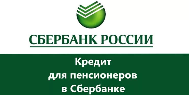 Сбербанк кредит пенсионер возраст. Сбербанк кредит пенсионерам. Кредит в Сбербанке для пенсионеров условия. Взять кредит в Сбербанке пенсионеру. Сбербанк ссуда для пенсионеров.