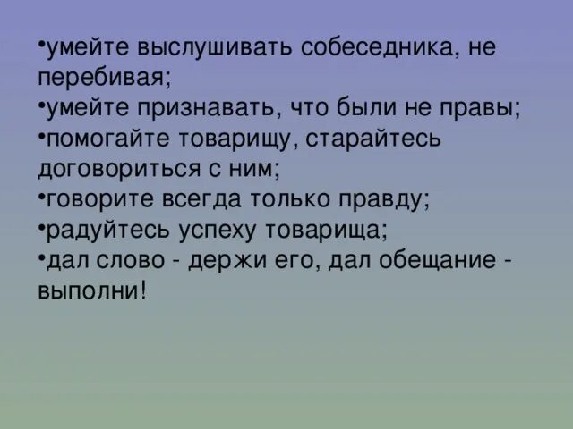 Текст песни не перебивай. Умей выслушать товарища, не перебивая его. Умей прислушиваться. Если дал слово держи. Умеете ли вы выслушивать собеседника, не перебивая его?.