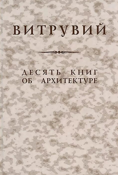 Антидемон 10 книга. Трактат десять книг об архитектуре. Витрувий трактат об архитектуре.