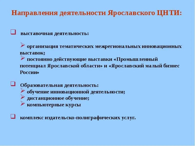 Инновационная деятельность Ярославль. Ярославский ЦНТИ. Инновации Ярославской области. Какими деятельности Ярославль. Направления деятельности роста