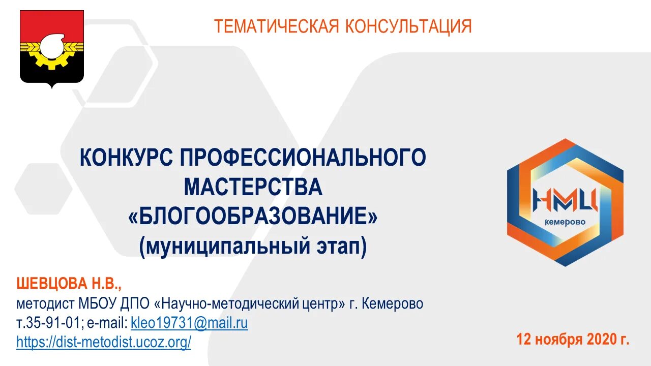мбоу дпо научно методический центр. нмц кемерово официальный сайт. научно методический проект бабакова. жемчужина татарстана конкурс нижнекамск 2023. ассоциация дпо «научно-исследовательский образовательный центр».