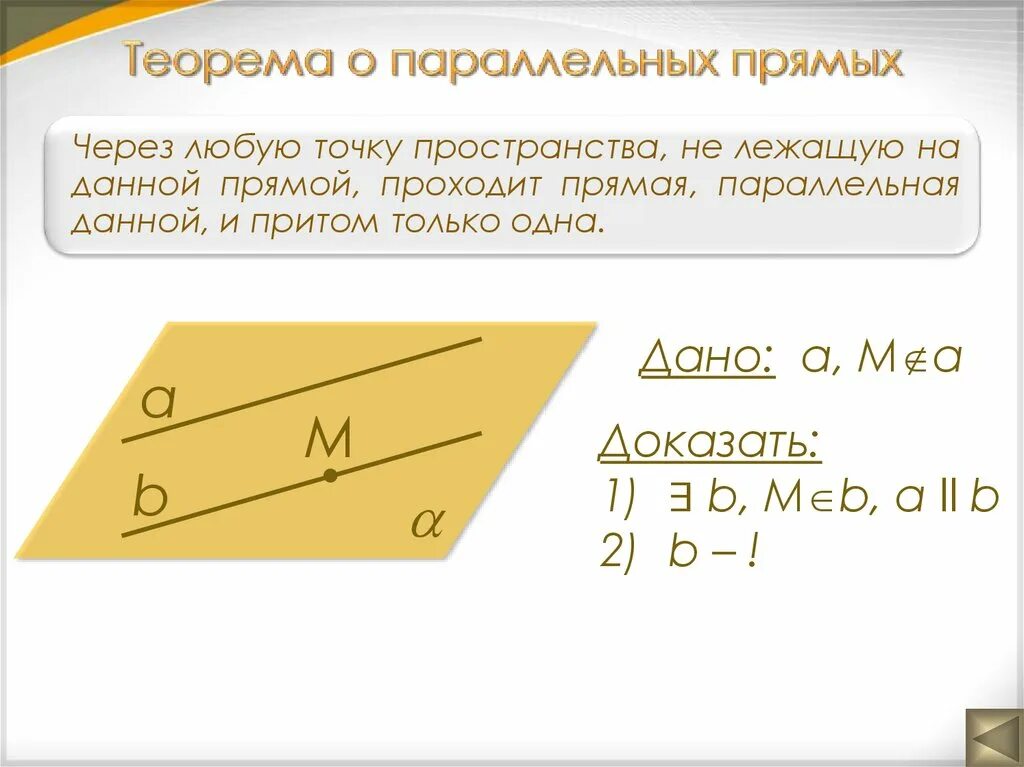 Теорема существования параллельных прямых. Теорема существования параллельных прямых