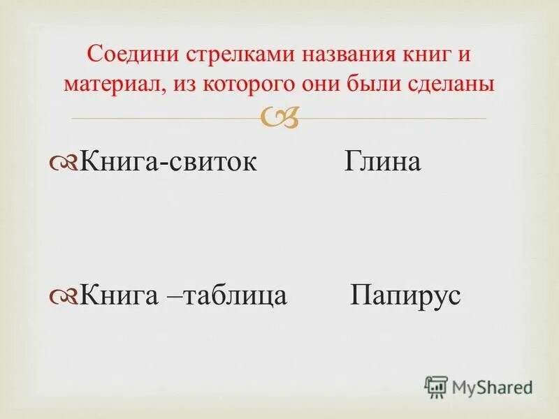 Имя стрелка. Соедини стрелками названия и даты начала войн. Соедини стрелочками Тип книги издания с наименованием. Соединить стрелочками Тип книги с наименованием с ответами. Соедени стрелками названия сказки и народов её написавши.