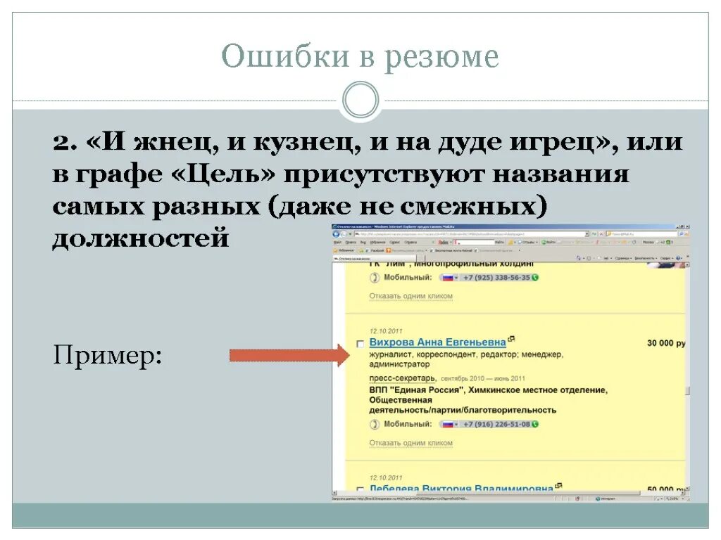 Чтец и на дуде игрец пословица. Ошибки в резюме. Опечатки в резюме. И Жнец и на дуде игрец. И Жнец и на дуде игрец пословица полностью.