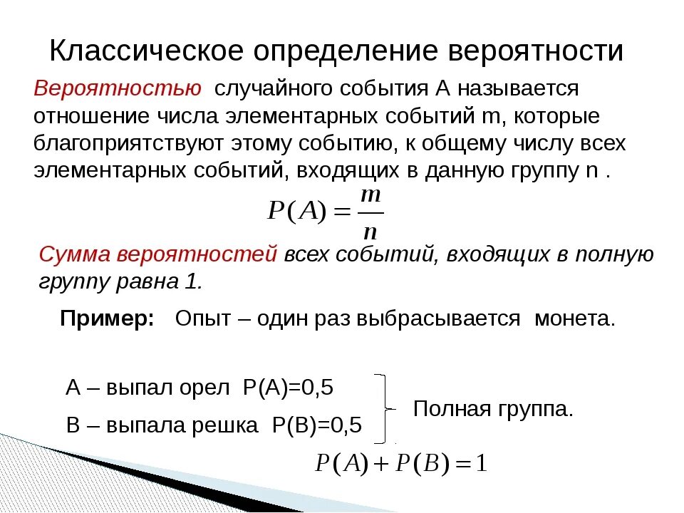 Какая формула отображает вероятность события а. Вероятность в теории вероятности 9 класс. Классическая формула вероятности события. Произвольные события теория вероятности. Классическое определение вероятности случайного события.