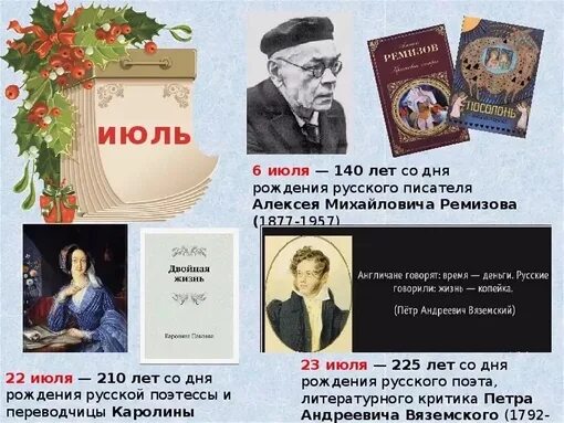 Писатели о дне рождении. Юбилей писателя. Юбилейные даты писателей. Знаменательные русские Писатели. Писатели юбиляры июль.