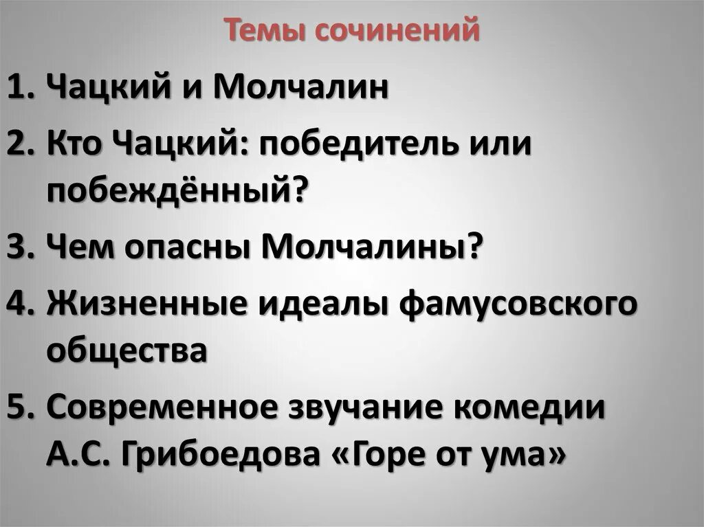 Сочинение горе от ума по плану вступление. Сочинение на тему горе от ума. план сочинения чацкий. план сочинения по комедии горе от ума. темы сочинений по горе от ума.