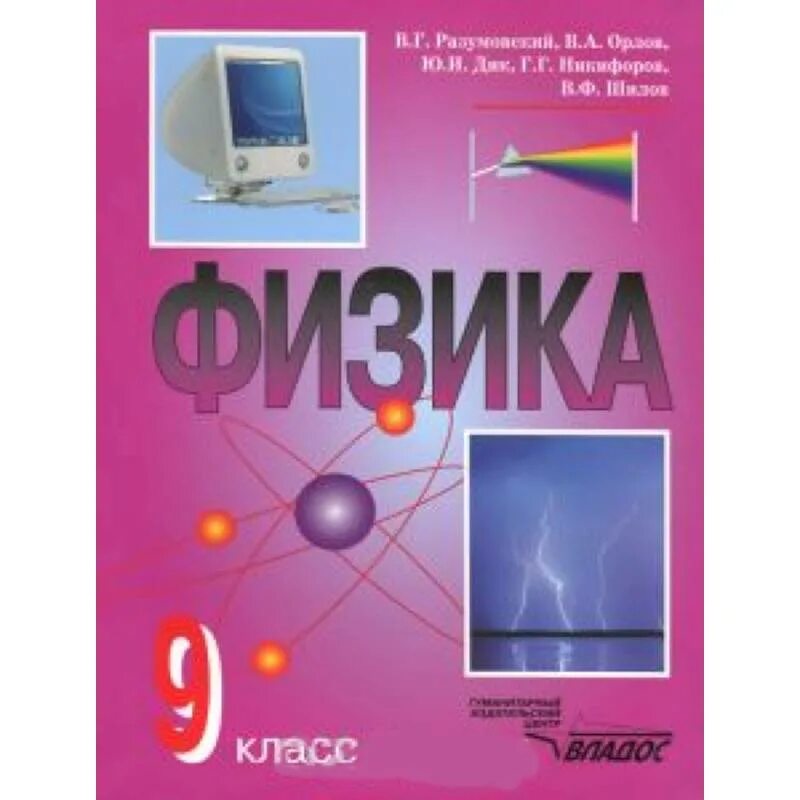 Лена 24 физика 9 класс. Учебник физики. Физика. 9 Класс. Учебник. 9 Класс. Физика.. Физике 9 класс учебник.