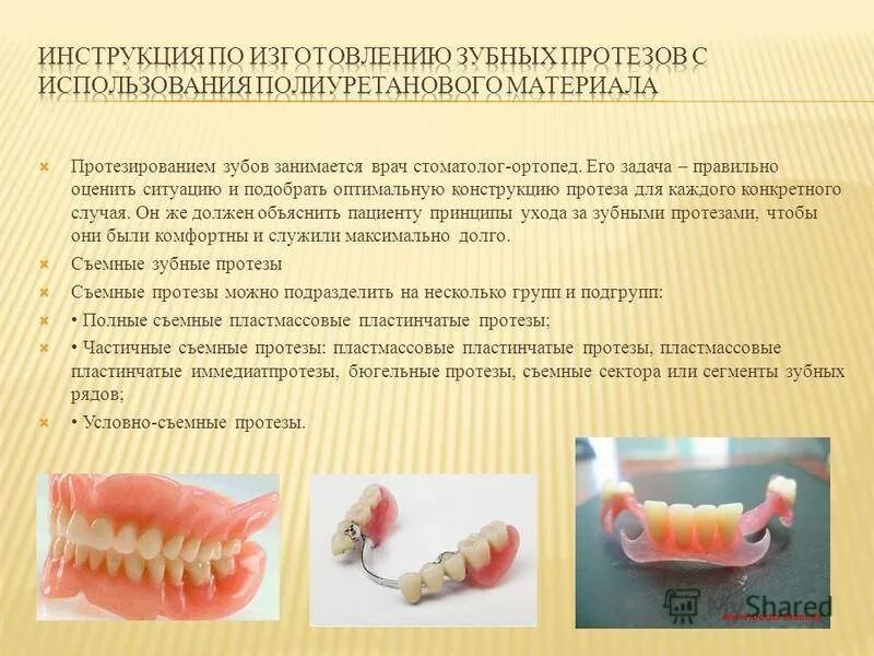 Снимать ли зубные протезы на ночь. Принципы зубопротезирования. Раствор для съемных зубных протезов. Порядок изготовления съёмного зубного протеза. Классификация зубных протезов.