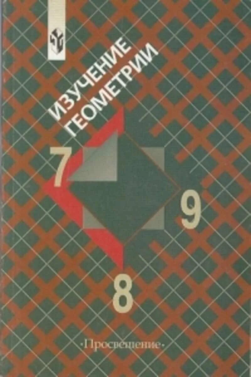 Курсы по геометрии 8. Изучение геометрии в 7-9 классах. Пособие для учителя по геометрии. Изучение геометрии в 7-9 классах Просвещение. Изучение геометрии 7-9 класс Атанасян.