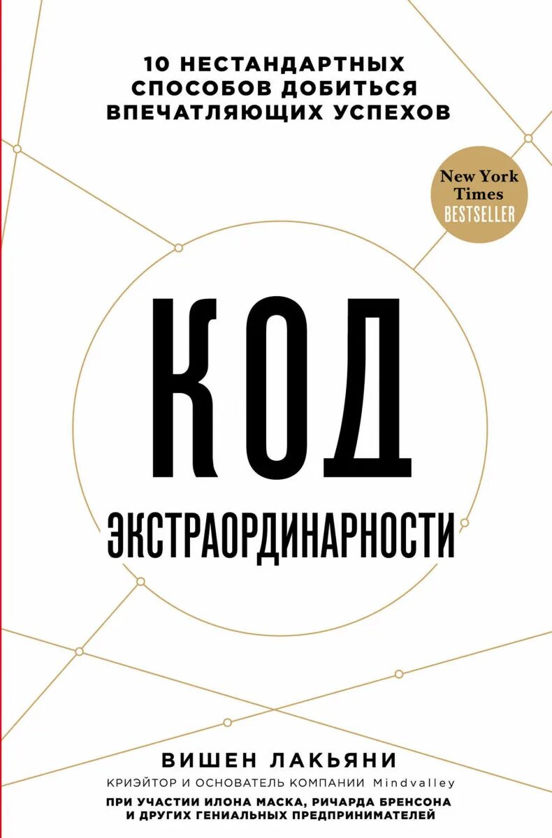 Книги про код. Код экстраординарности вишен Лакьяни. Код экстраординарности. Книга код. Вишен Лакьяни книги.