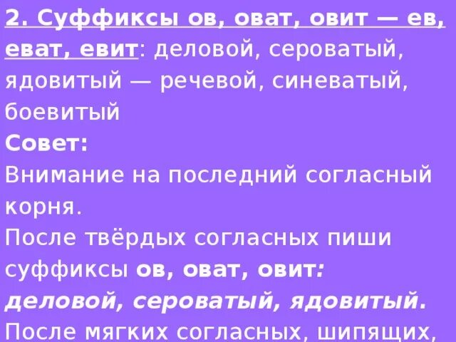 Есть суффикс оват. Суффиксы оват еват Овит евит. Прилагательные с суффиксом ов оват Овит. Правописание суффиксов ов оват Овит. Правописание суффиксов оват еват.