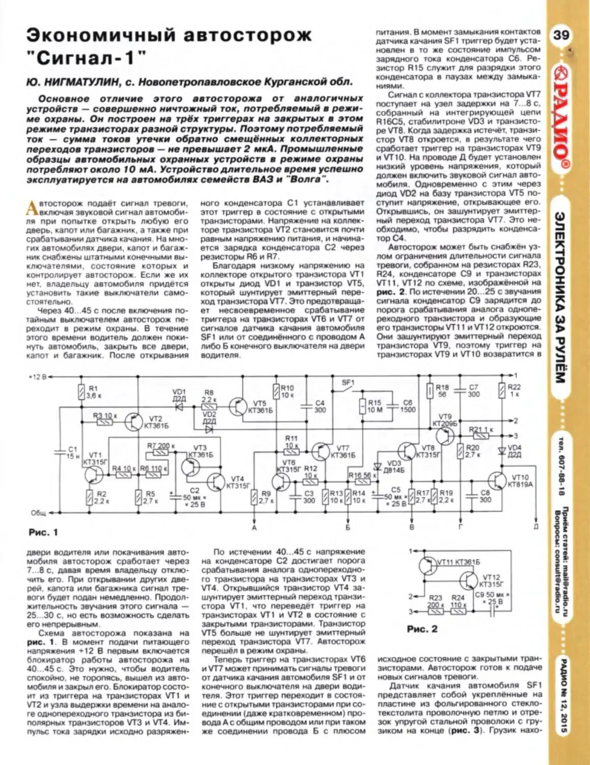 Сигнал 1 универсал. Сигнал 1. Схема триггера на транзисторах кт315. Автосторож уп-1. Сигнал 1 вариант 1.