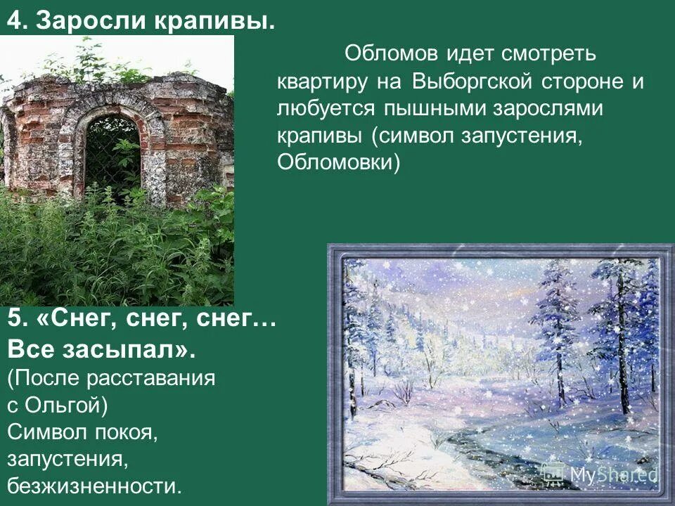 Обломов на выборгской стороне цитаты. Символы в обломове. символы в романе обломов. заросли крапивы в обломове. символы обломова.