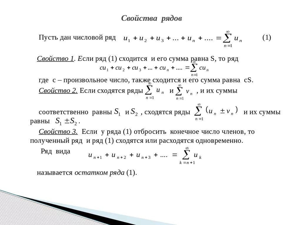 Основное свойство простейших. Основные свойства сходящихся числовых рядов. Простейшие свойства сходящихся числовых рядов. Свойства ряда.свойства сходящихся рядов. Свойства сходимости числовых рядов.