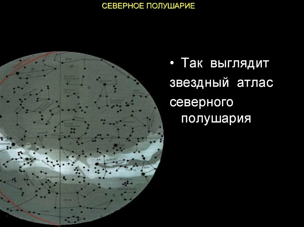 Атлас северного полушария. Атлассевернлго полушария. Атлас звёздного неба Северного полушария. Северное полушарие небесной сферы. Атлас небесной сферы.