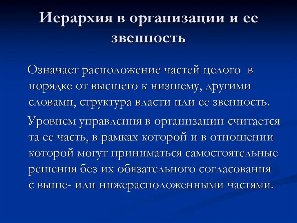 Что означает местоположение. Иерархия в организации и ее звенность. Звенность системы управления это. Схема звенности организации. Уровни управления (звенность).