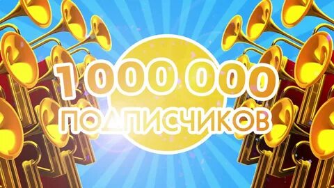 Миллион подписчиков