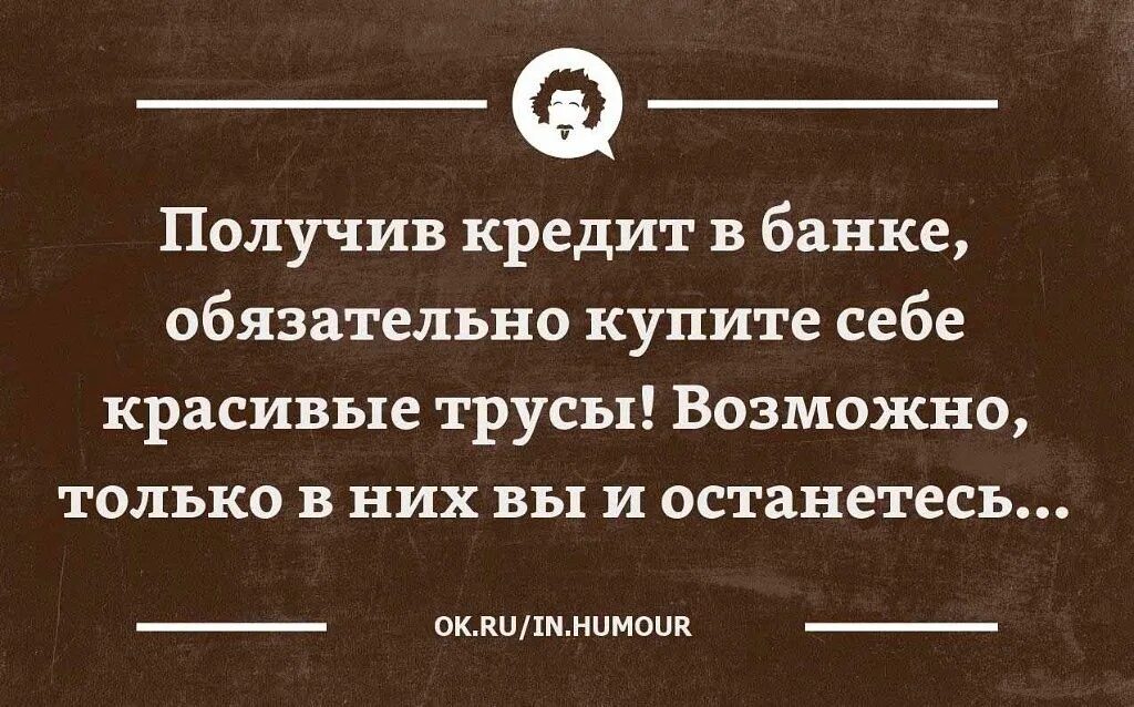 Цитаты про кредит. Анекдот про кредит. Афоризмы про кредит. Цитаты про кредитование. Не дали в кредит деньги