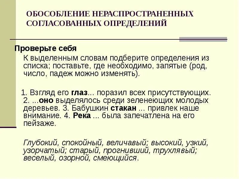 Предложение осложненное распространенным согласованным определением. Обособленные нераспространенные определения. Обособление согласованных определений. Обособление согласованных определений примеры. Обособление согласованных нераспространенных определений.