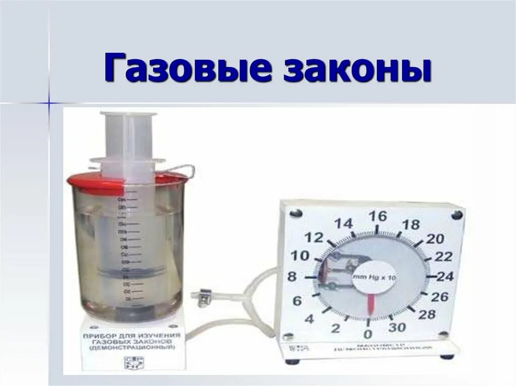 Газовые законы. Применение газовых законов в жизни. Газовые законы картинки. Примеры газовых законов в жизни.