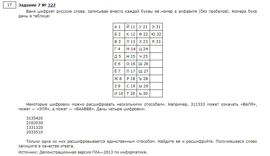 Вместо каждой буквы слова фокусник. ГИА по информатике 2013 ответы. Ваня шифрует русские слова записывая вместо каждой буквы 311333. Вася шифрует русские слова записывая вместо каждой буквы.
