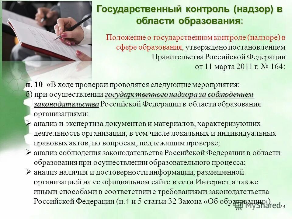 Государственный контроль надзор в сфере образования таблица. Виды государственного контроля в образовании. Структура государственного контроля в сфере образования. Проверка в сфере образования. Контроль и надзор в сфере образования.