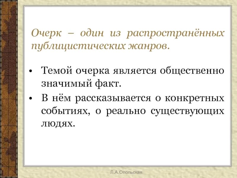 Очерк. Темы для очерка. Общественно значимые темы. Портретный очерк.