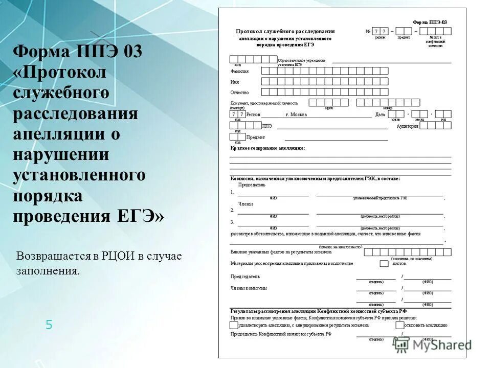 Приложение ппэ. Форма ППЭ 22. Протокол готовности ППЭ. Форма ППЭ 21 заполняется в случае. Форма ППЭ 22 заполняется в случае.