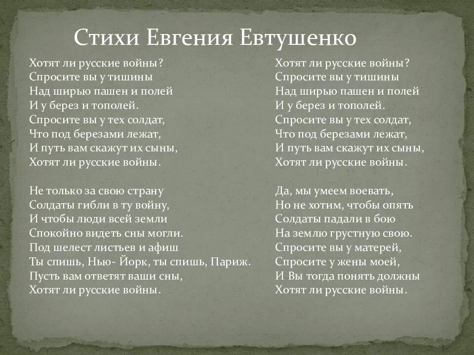 Текст стихотворения хотят ли русские войны евтушенко. Хотят ли русские войны стих. Стиз хотят ли русские войны. Стих хотят ди руские войны. Стих хотяьли русские войны.