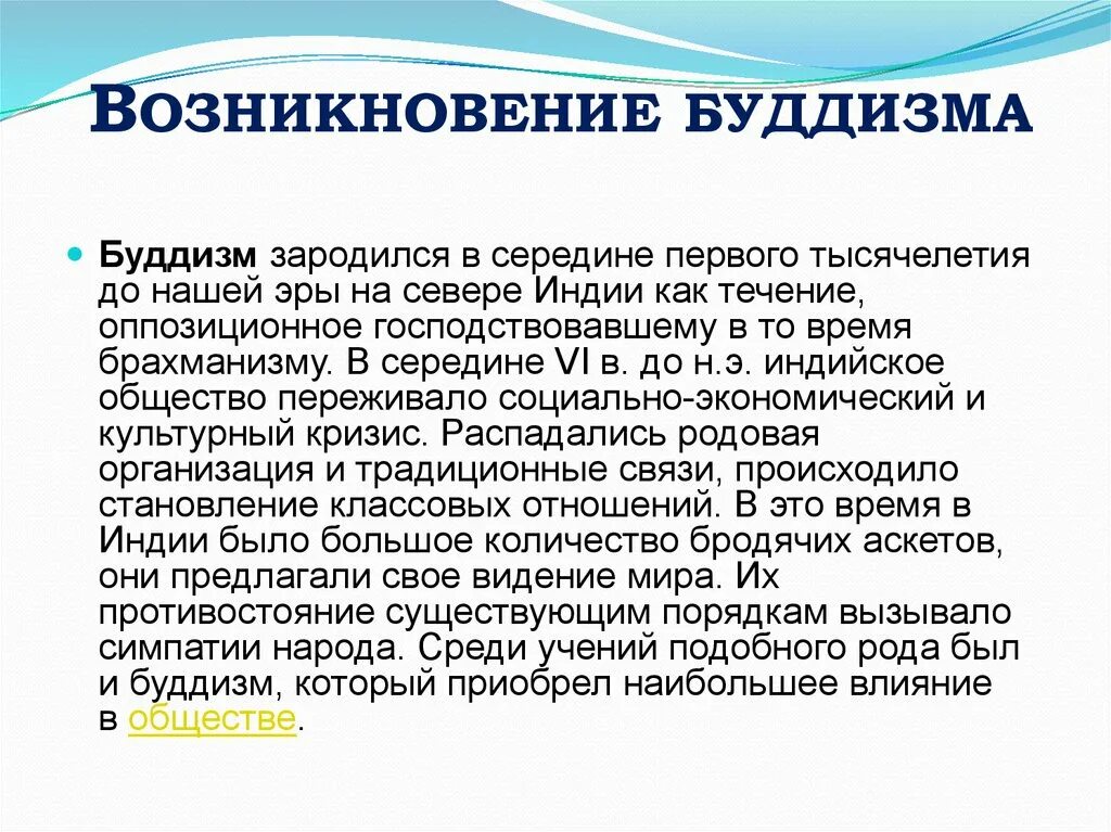 Возникновение буддизма в древней индии 5 класс. Возникновение буддизма. Возникновение буддизма кратко. Возникновение религии буддизм. Сообщение о возникновении буддизма.