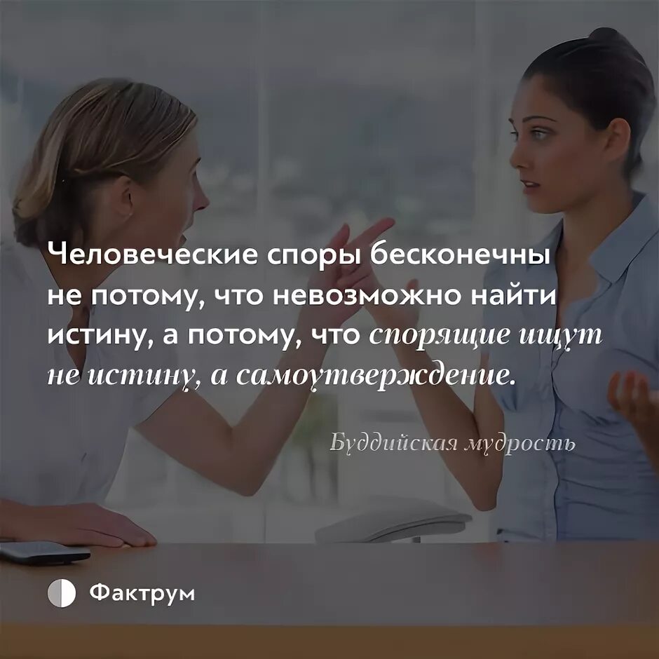 Где найти правду. Споры бесконечны не потому что невозможно. цитаты про спор. человеческие споры бесконечны не потому что невозможно найти. цитаты про споры.