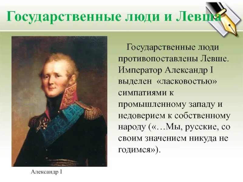 Как относились к александру 1. Государственный человек.